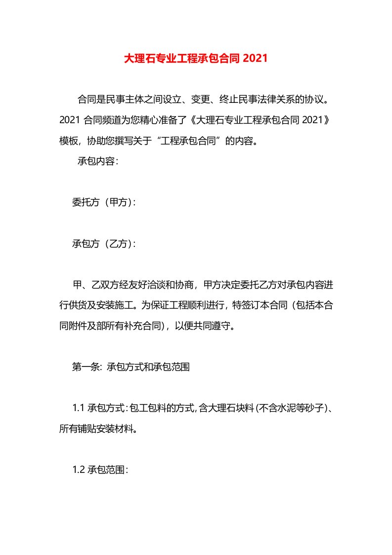 大理石专业工程承包合同2021