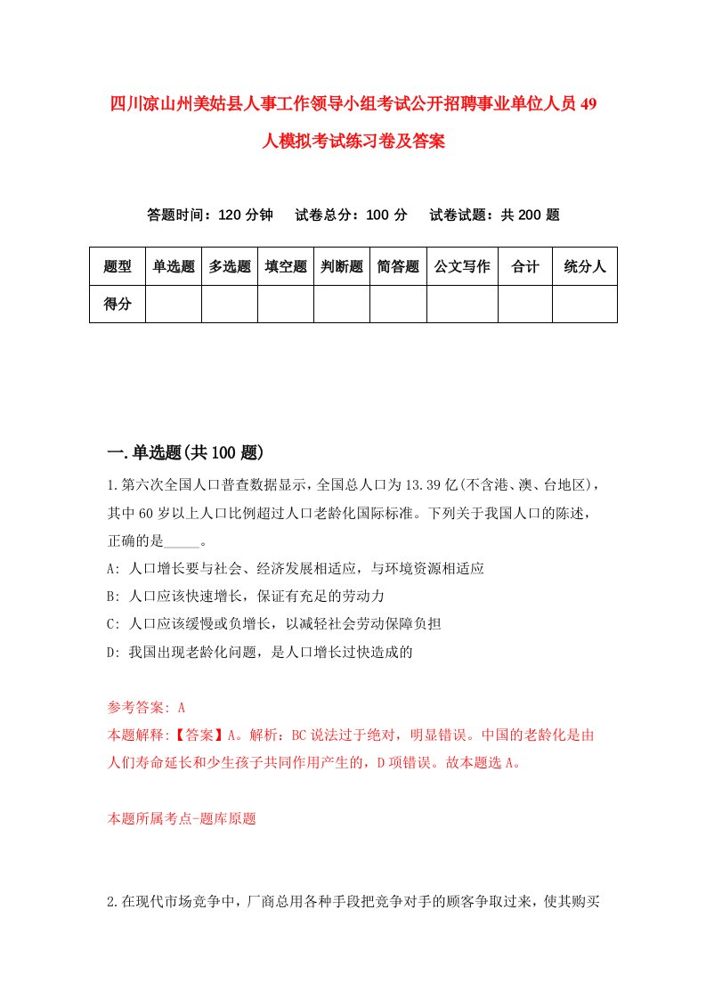 四川凉山州美姑县人事工作领导小组考试公开招聘事业单位人员49人模拟考试练习卷及答案第6套