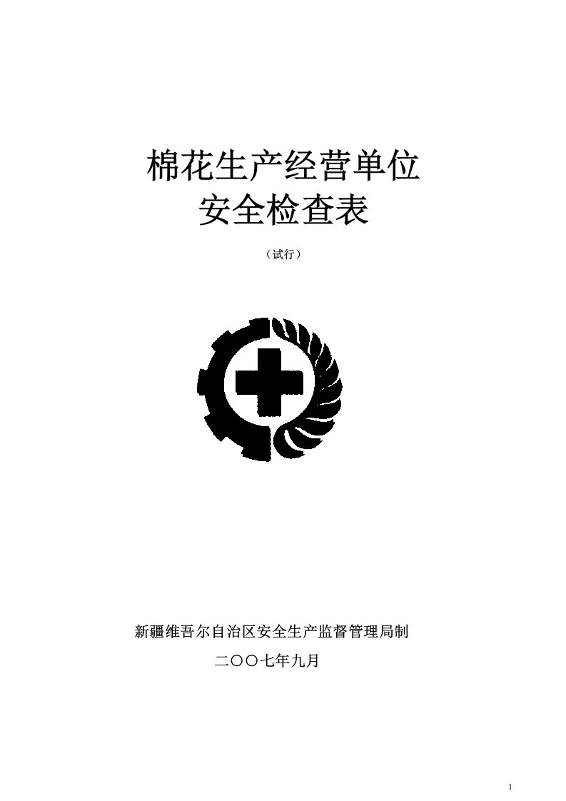 06棉花生产经营单位安全生产检查表