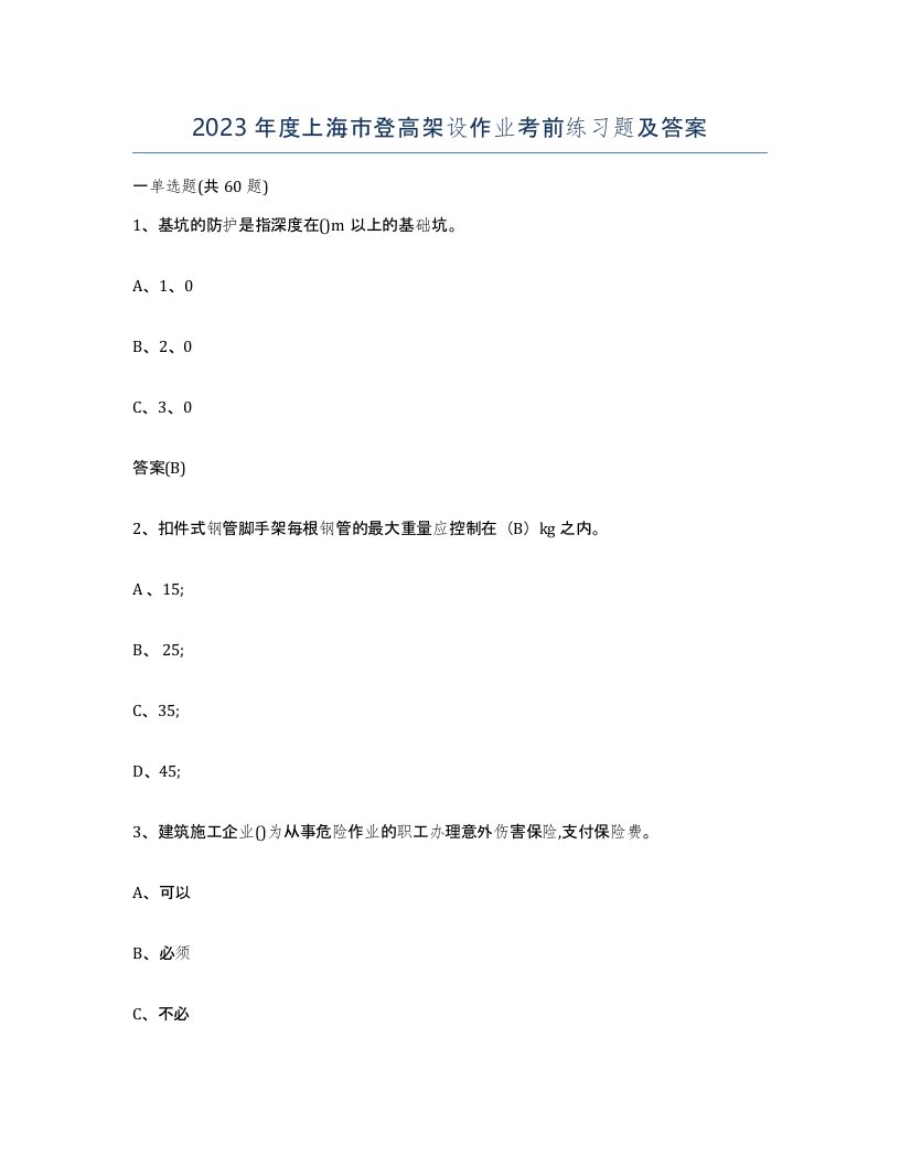 2023年度上海市登高架设作业考前练习题及答案