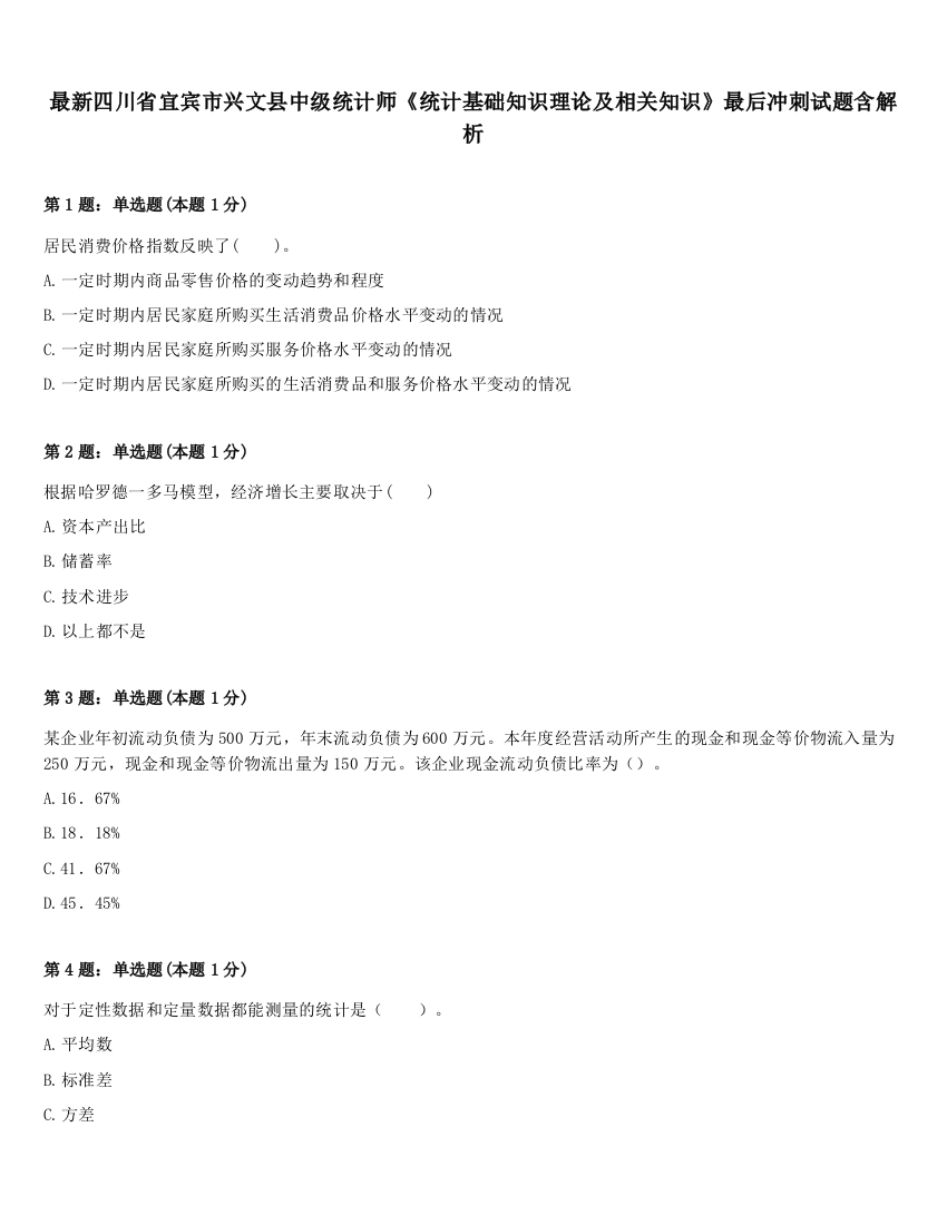 最新四川省宜宾市兴文县中级统计师《统计基础知识理论及相关知识》最后冲刺试题含解析