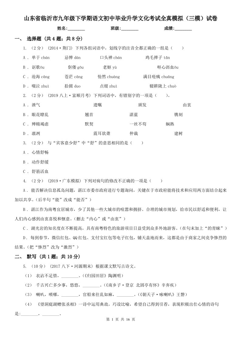 山东省临沂市九年级下学期语文初中毕业升学文化考试全真模拟（三模）试卷