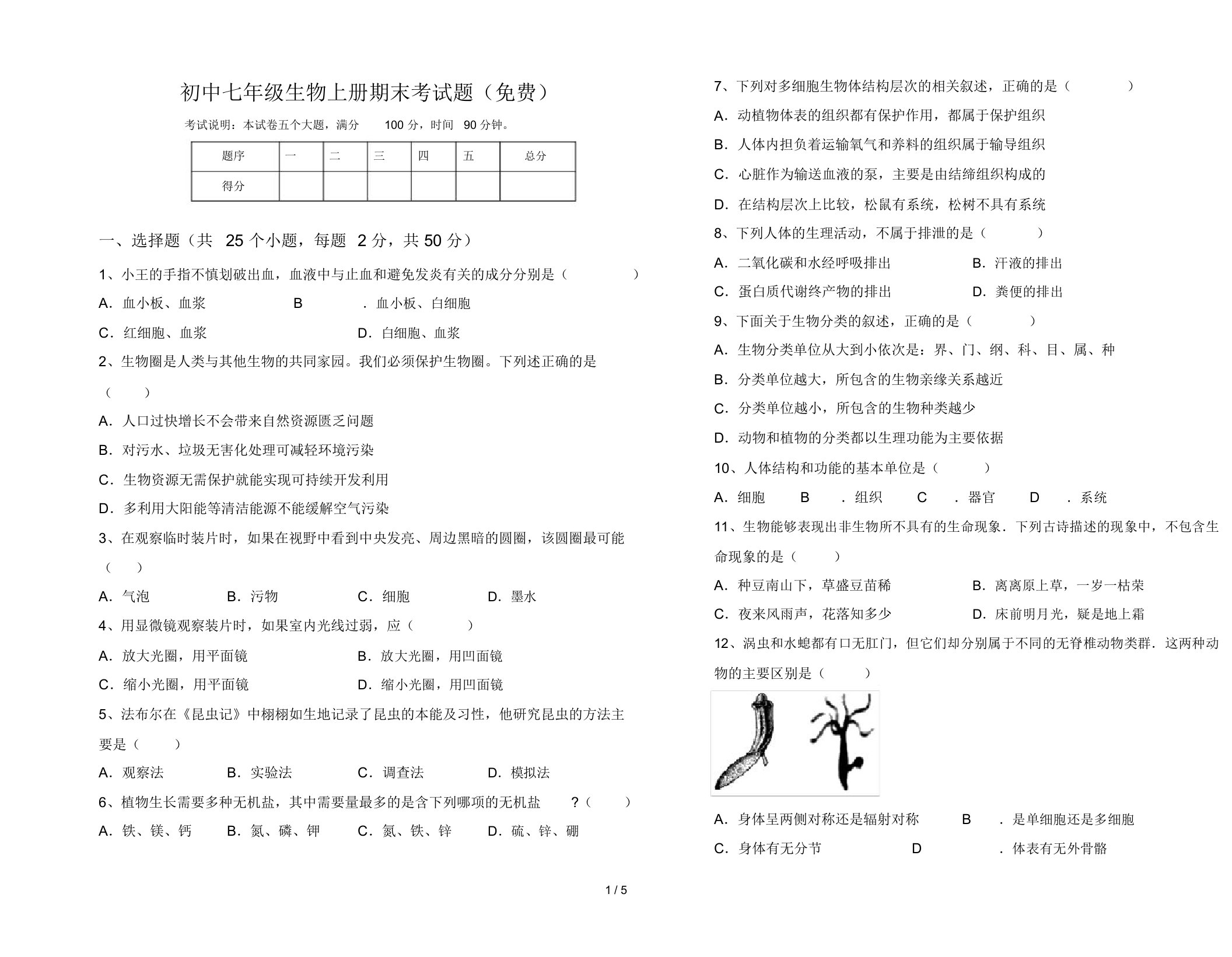 初中七年级生物上册期末考试题(免费)