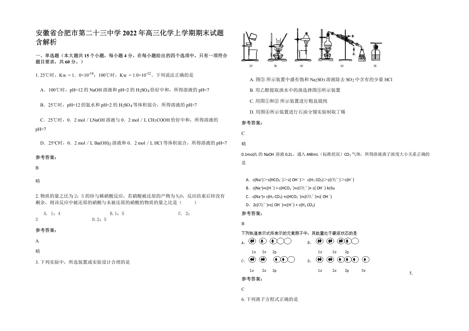 安徽省合肥市第二十三中学2022年高三化学上学期期末试题含解析