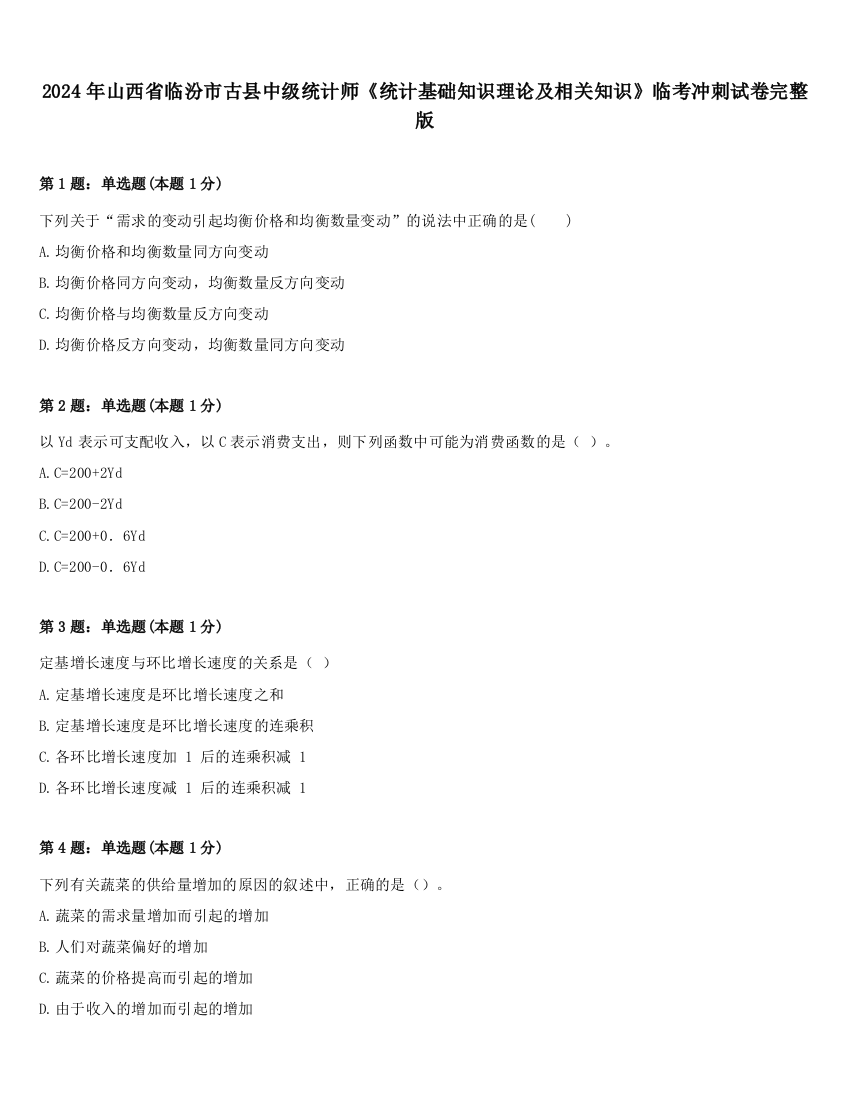 2024年山西省临汾市古县中级统计师《统计基础知识理论及相关知识》临考冲刺试卷完整版