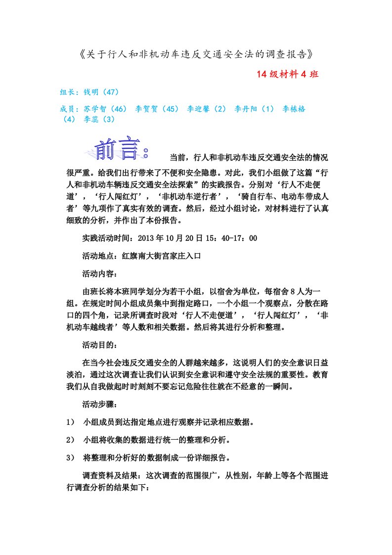 关于行人与非机动车违反交通安全法的调查报告