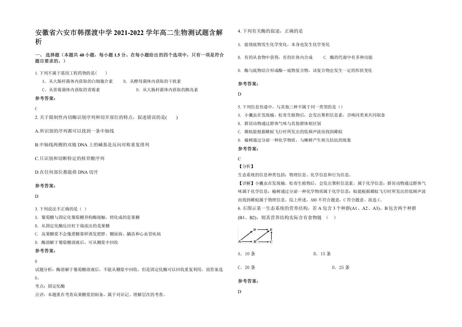 安徽省六安市韩摆渡中学2021-2022学年高二生物测试题含解析