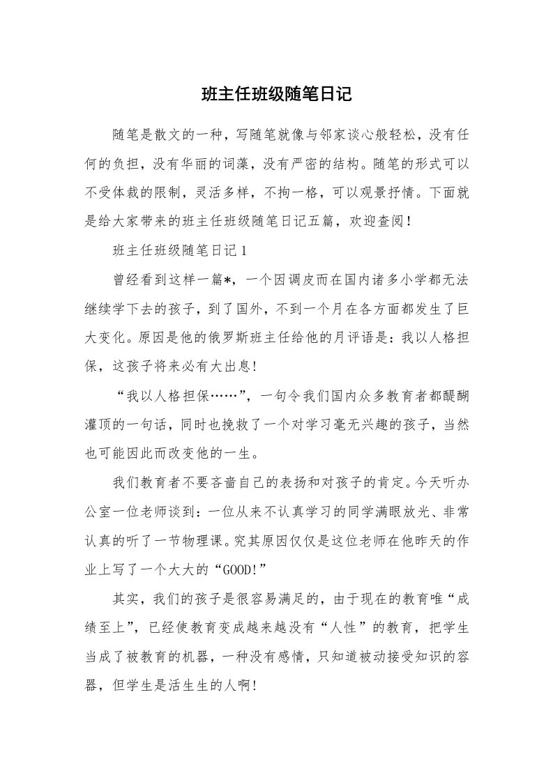 教师随笔_班主任班级随笔日记