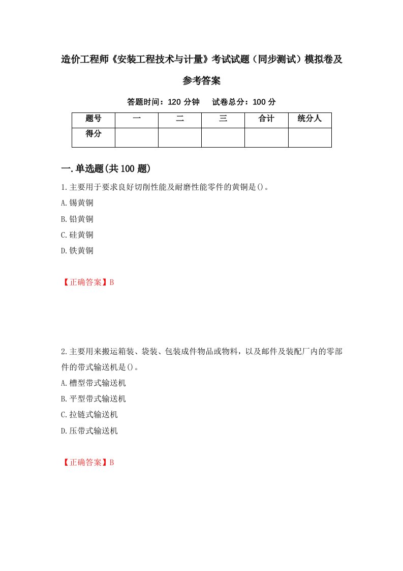 造价工程师安装工程技术与计量考试试题同步测试模拟卷及参考答案45