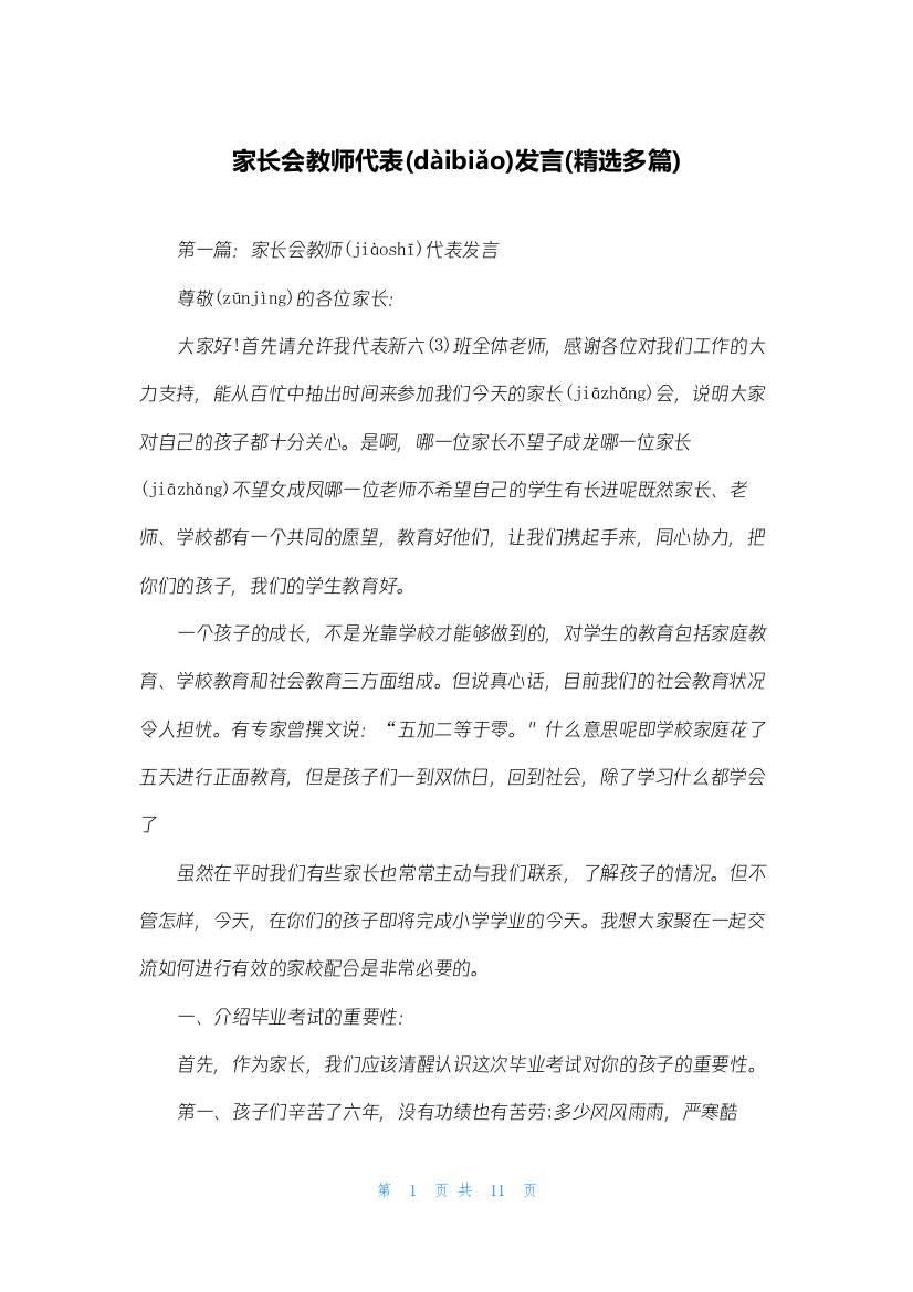 家长会教师代表发言(精选多篇)