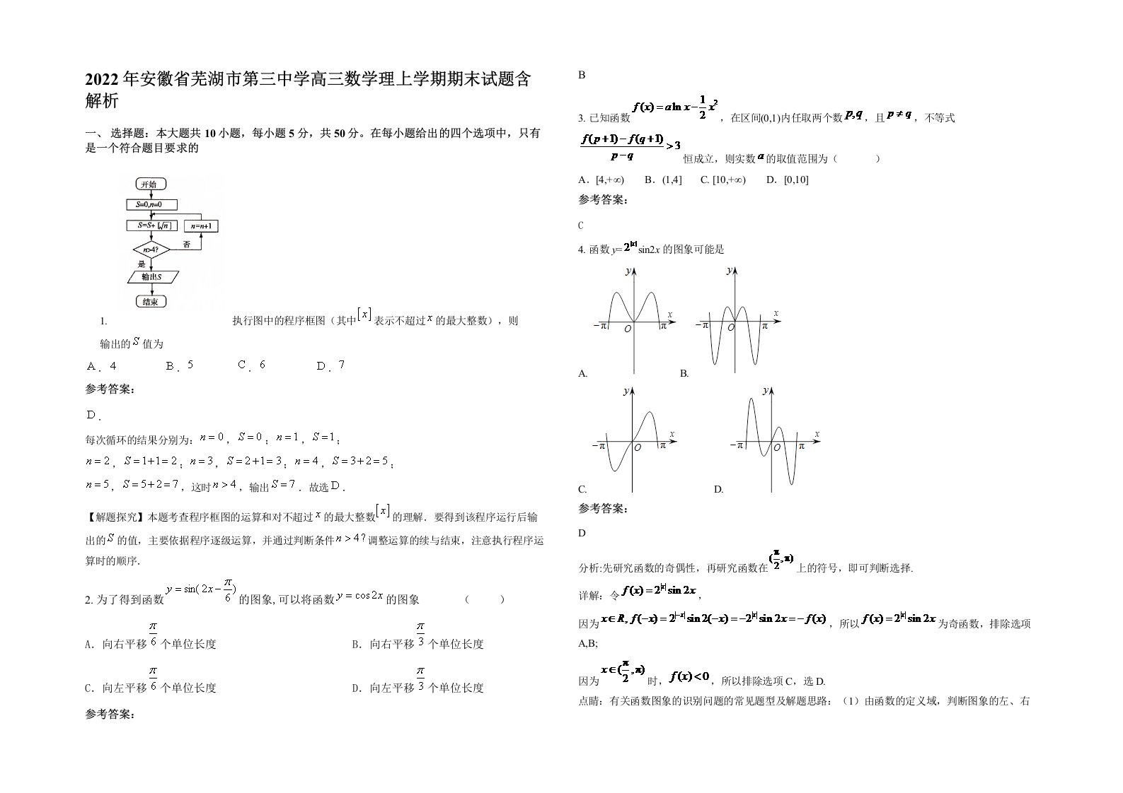 2022年安徽省芜湖市第三中学高三数学理上学期期末试题含解析