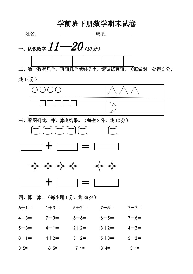 学前班下册数学期中试卷