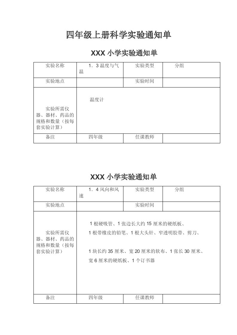 教科版小学四年级上册科学实验通知单