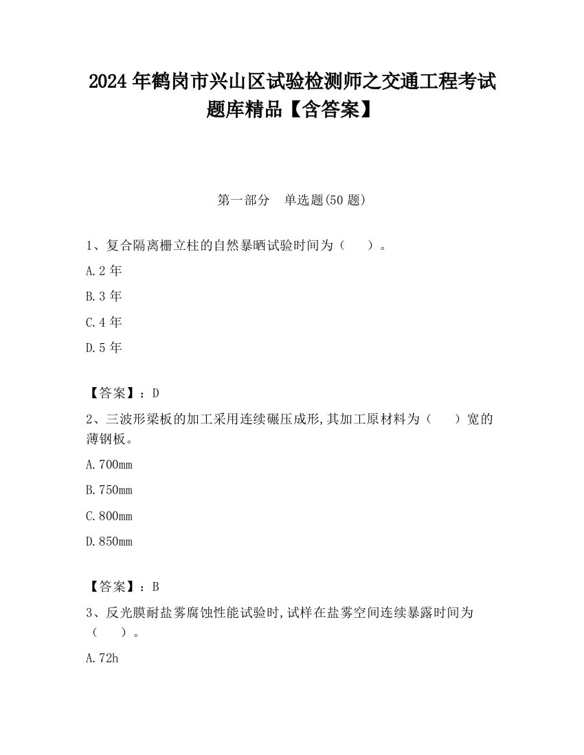 2024年鹤岗市兴山区试验检测师之交通工程考试题库精品【含答案】