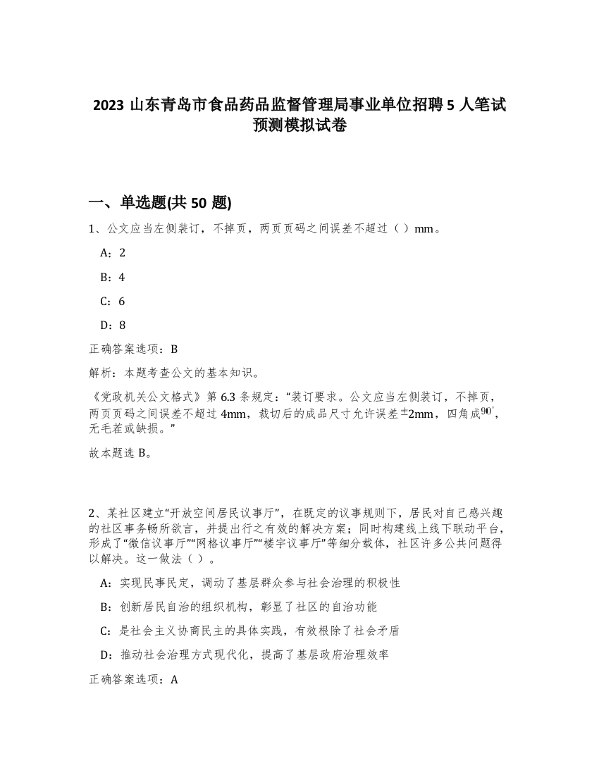 2023山东青岛市食品药品监督管理局事业单位招聘5人笔试预测模拟试卷-43