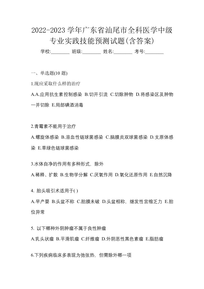 2022-2023学年广东省汕尾市全科医学中级专业实践技能预测试题含答案