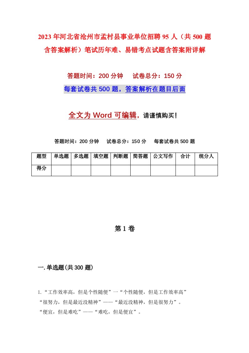 2023年河北省沧州市孟村县事业单位招聘95人共500题含答案解析笔试历年难易错考点试题含答案附详解