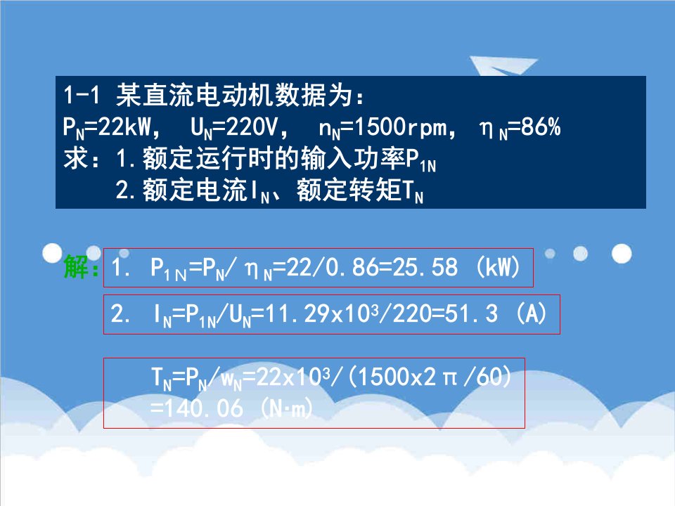 电力行业-直流电机的电力拖动