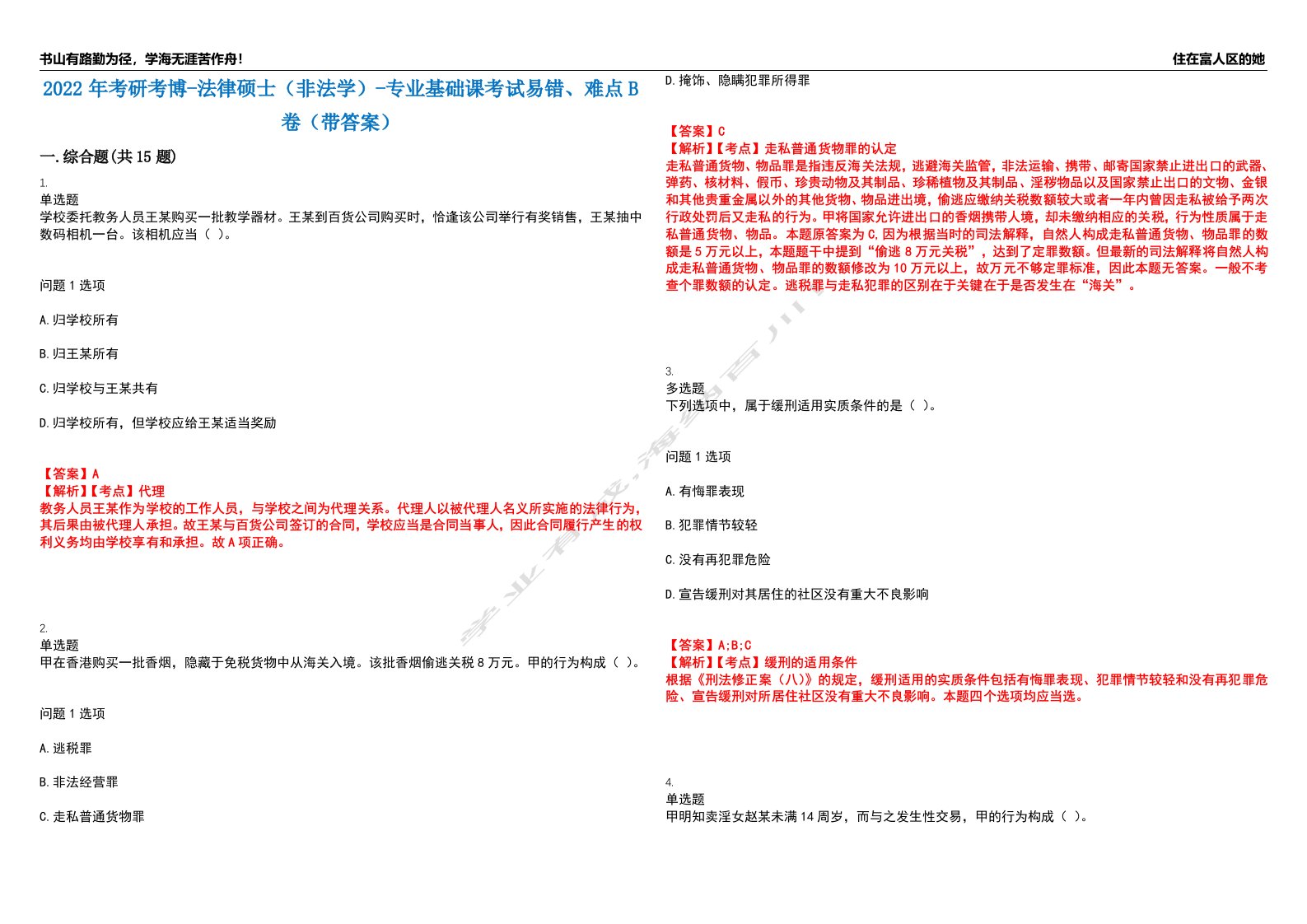 2022年考研考博-法律硕士（非法学）-专业基础课考试易错、难点B卷（带答案）第44期