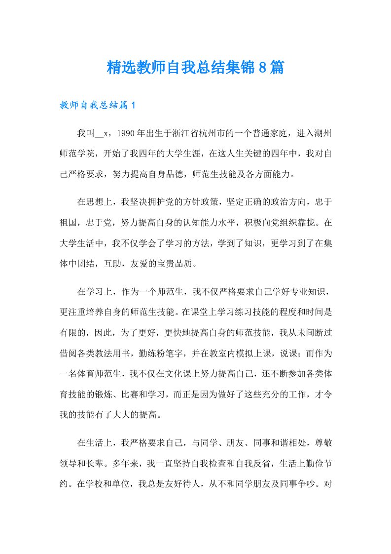 精选教师自我总结集锦8篇