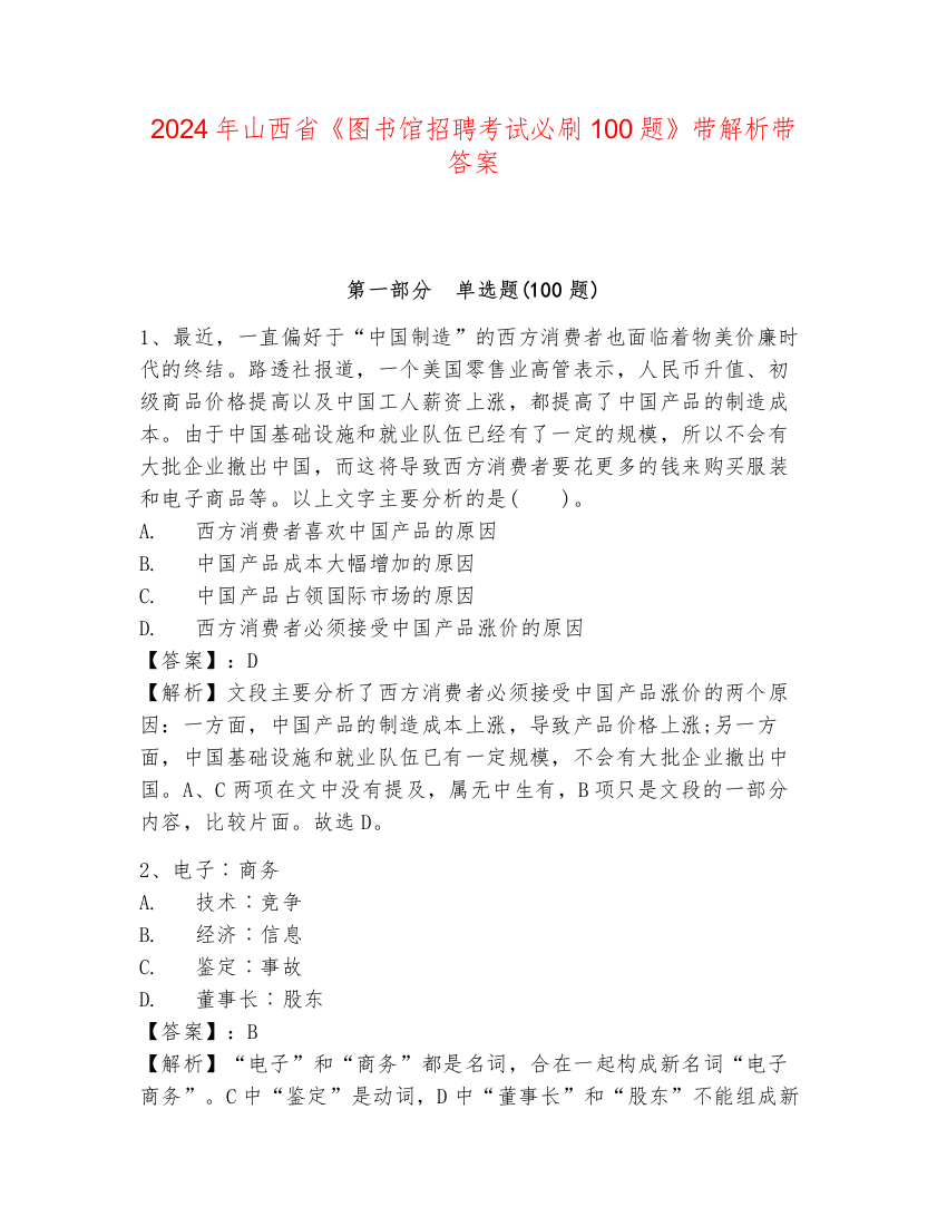 2024年山西省《图书馆招聘考试必刷100题》带解析带答案