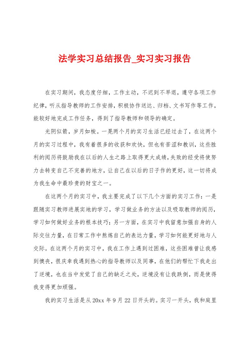 法学实习总结报告