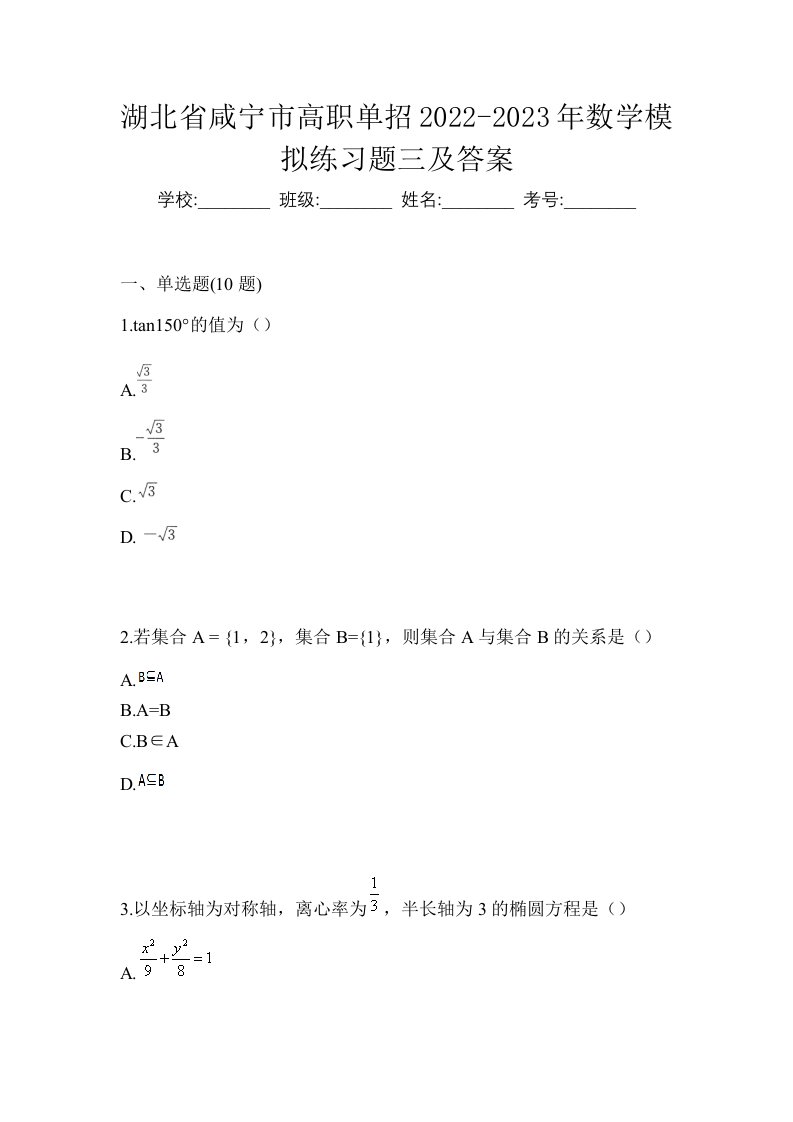 湖北省咸宁市高职单招2022-2023年数学模拟练习题三及答案