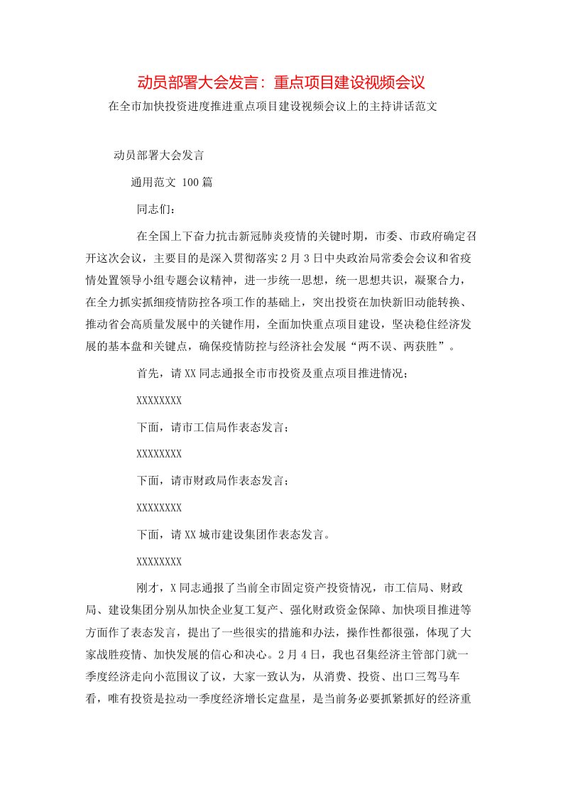 精选动员部署大会发言重点项目建设视频会议