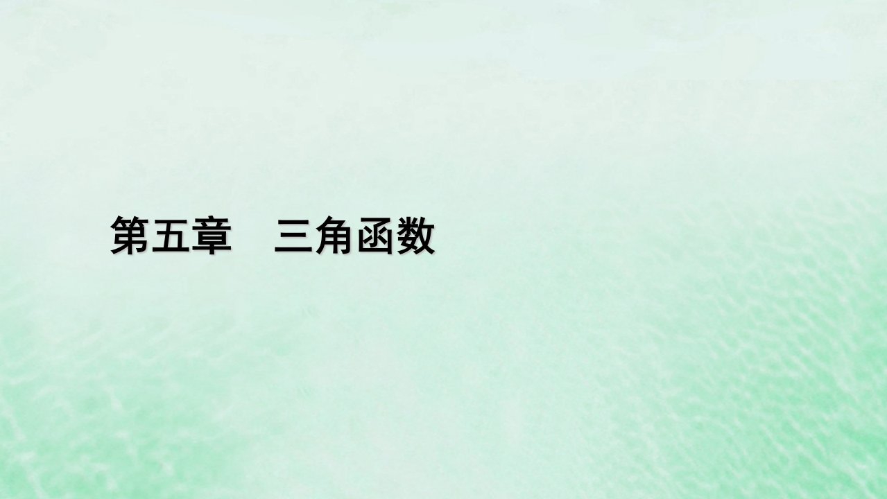 新教材适用2023_2024学年高中数学第5章三角函数5.25.2.2同角三角函数的基本关系课件新人教A版必修第一册