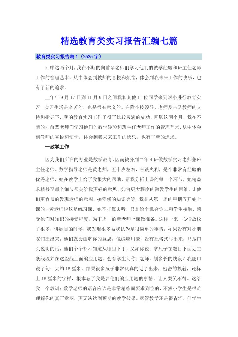 精选教育类实习报告汇编七篇