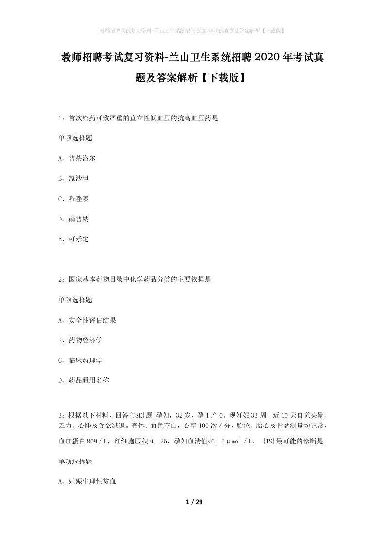 教师招聘考试复习资料-兰山卫生系统招聘2020年考试真题及答案解析下载版