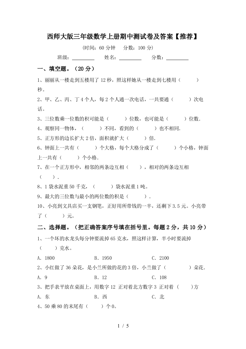 西师大版三年级数学上册期中测试卷及答案【推荐】