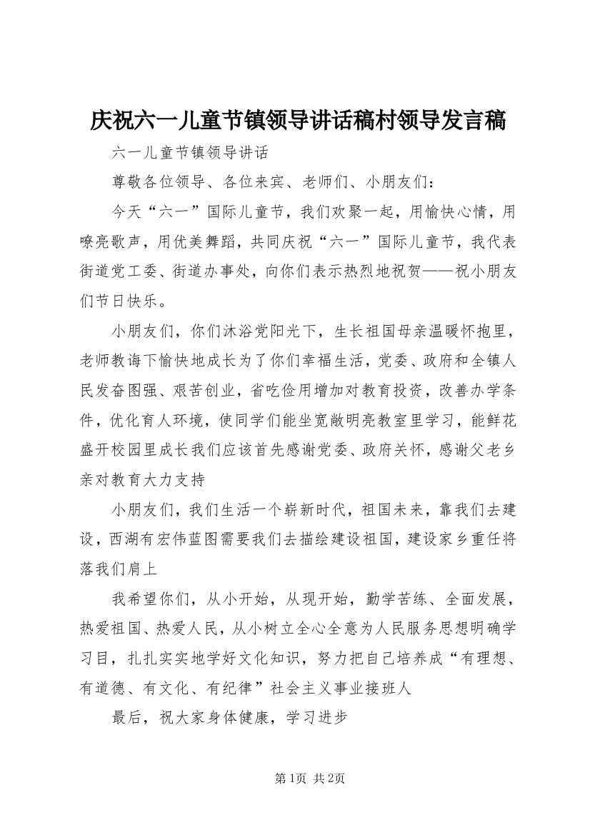 庆祝六一儿童节镇领导讲话稿村领导发言稿