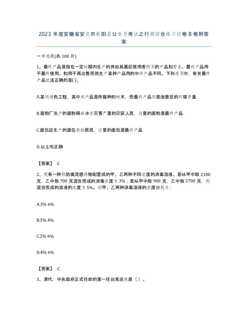 2023年度安徽省安庆市枞阳县公务员考试之行测综合练习试卷B卷附答案