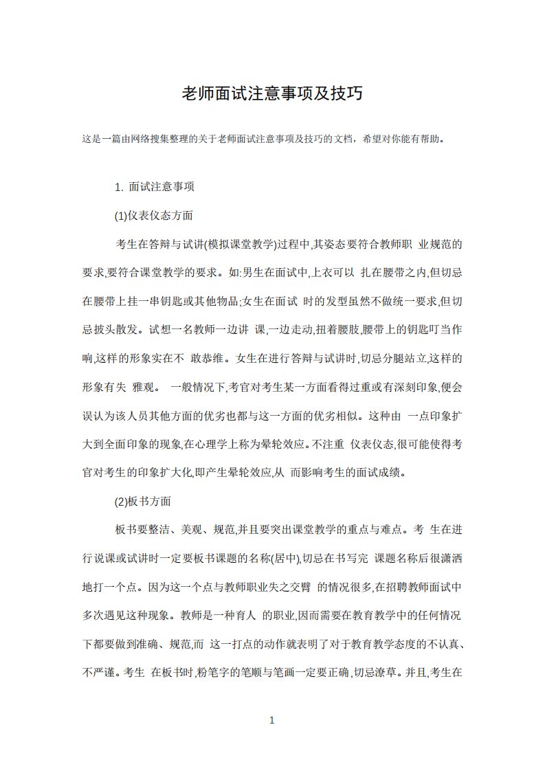 老师面试注意事项及技巧