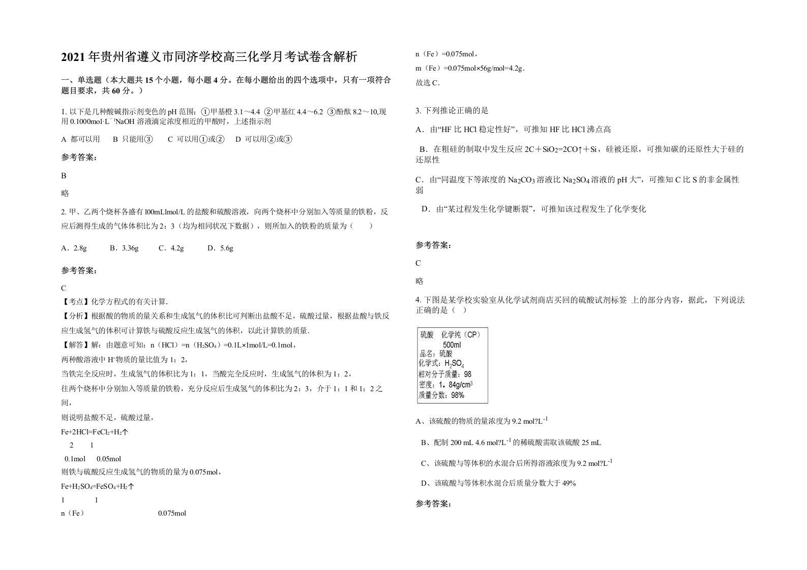 2021年贵州省遵义市同济学校高三化学月考试卷含解析