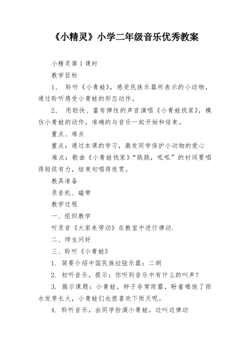 《小精灵》小学二年级音乐优秀教案