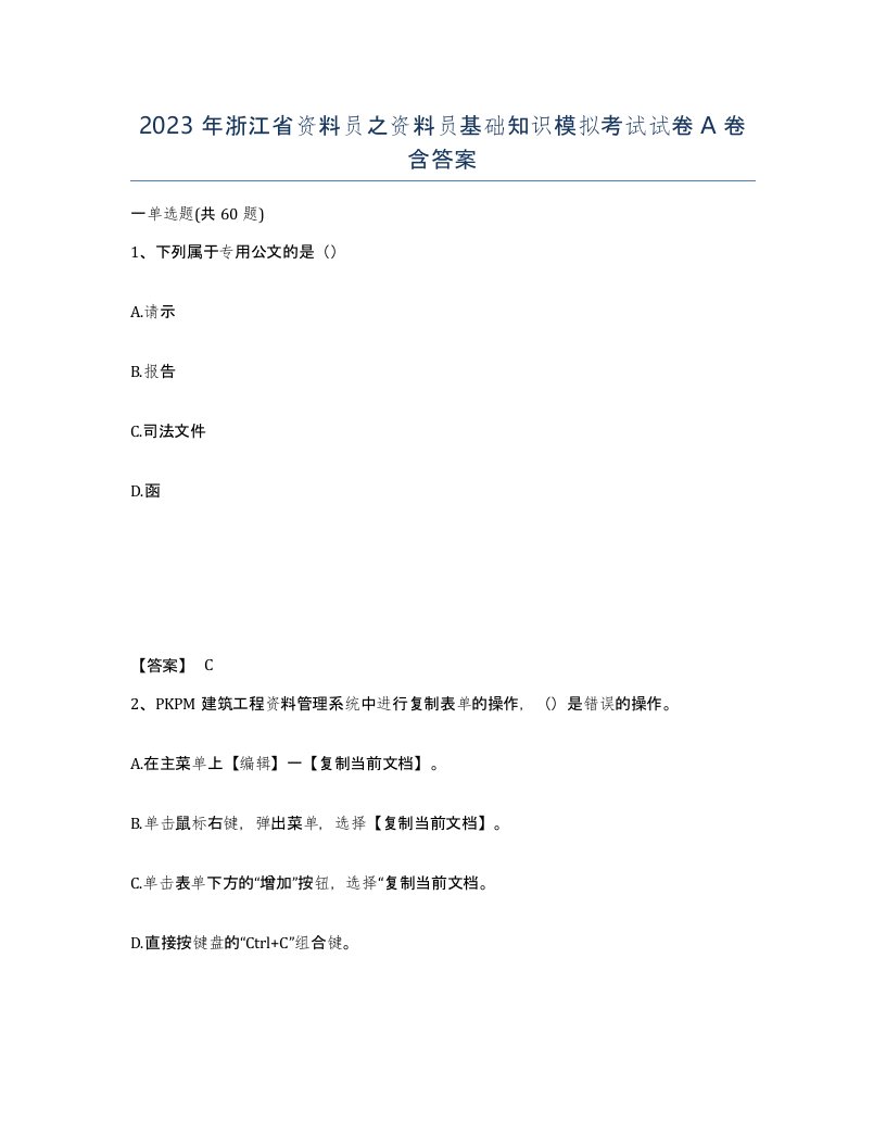 2023年浙江省资料员之资料员基础知识模拟考试试卷A卷含答案