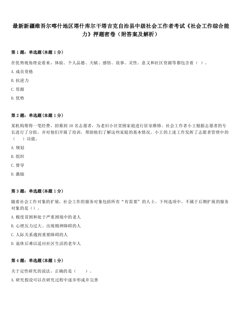 最新新疆维吾尔喀什地区塔什库尔干塔吉克自治县中级社会工作者考试《社会工作综合能力》押题密卷（附答案及解析）