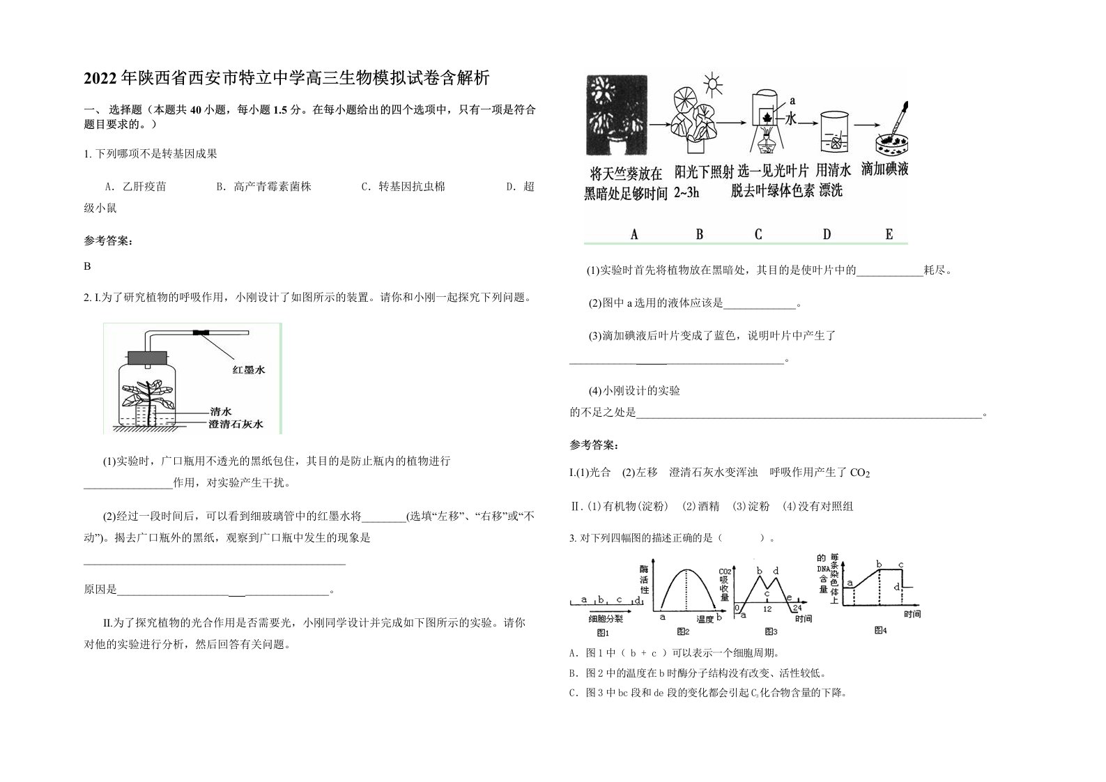 2022年陕西省西安市特立中学高三生物模拟试卷含解析