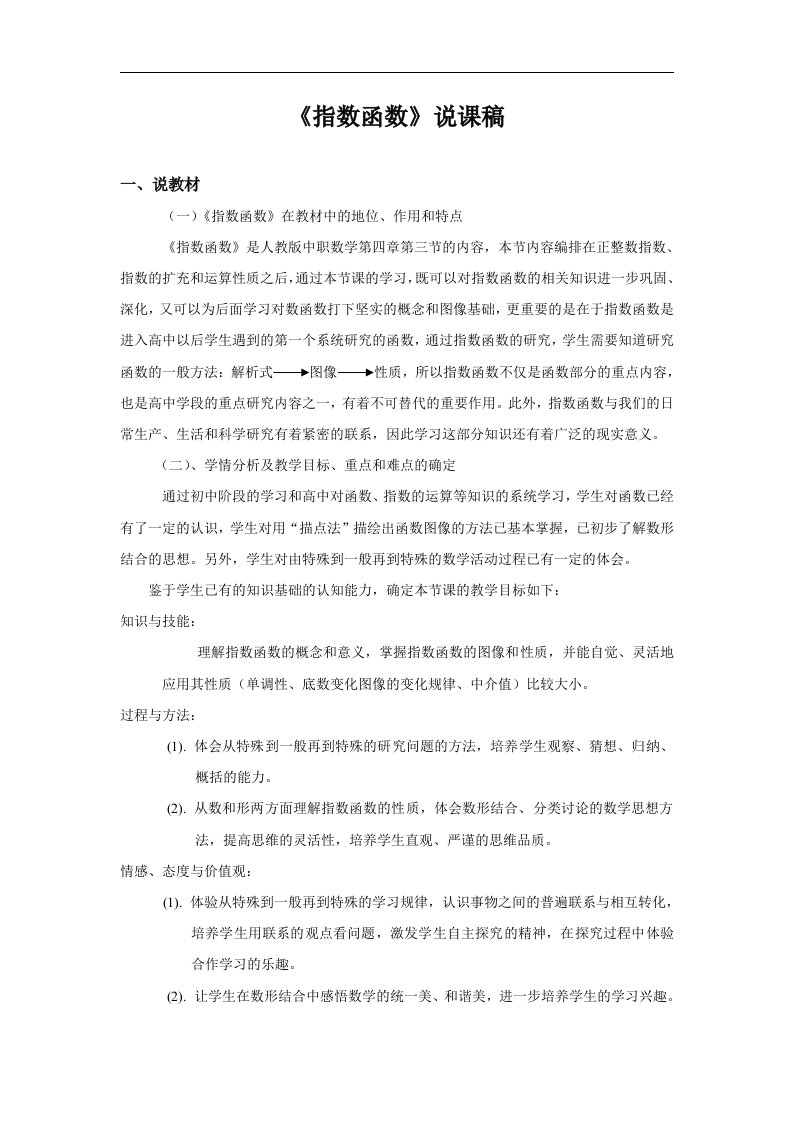 中职数学基础模块上册《指数函数的图像与性质》word说课稿