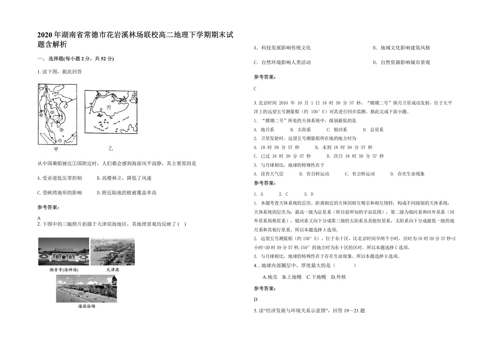 2020年湖南省常德市花岩溪林场联校高二地理下学期期末试题含解析