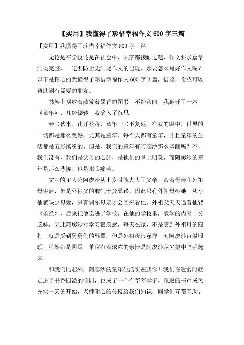 我懂得了珍惜幸福作文600字三篇