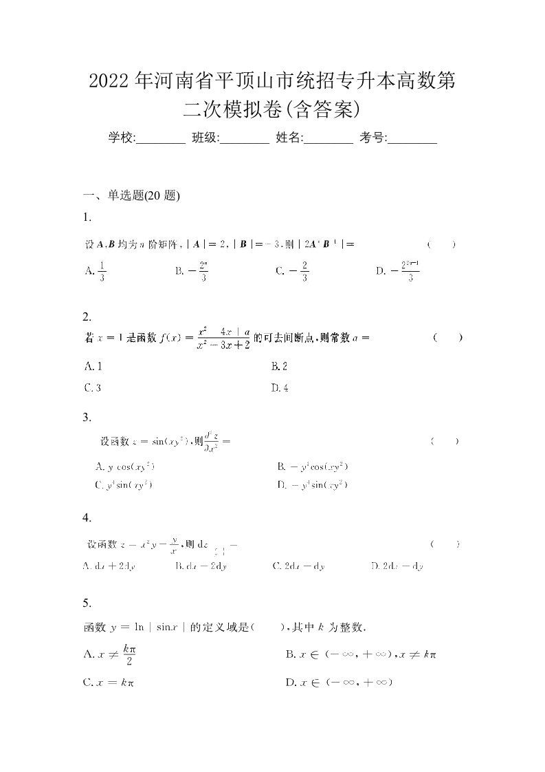 2022年河南省平顶山市统招专升本高数第二次模拟卷含答案