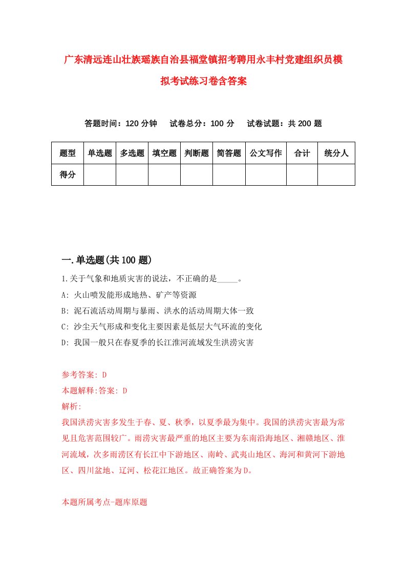 广东清远连山壮族瑶族自治县福堂镇招考聘用永丰村党建组织员模拟考试练习卷含答案第8版