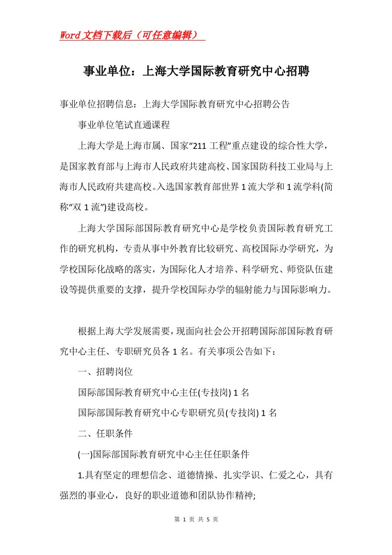 事业单位上海大学国际教育研究中心招聘