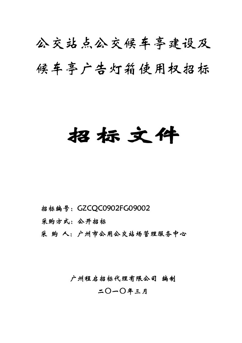 公交站点公交候车亭建设及候车亭广告灯箱使用权招标文件