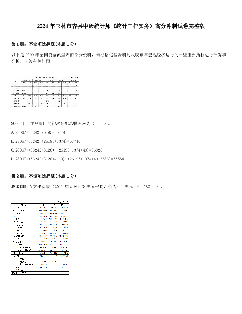 2024年玉林市容县中级统计师《统计工作实务》高分冲刺试卷完整版