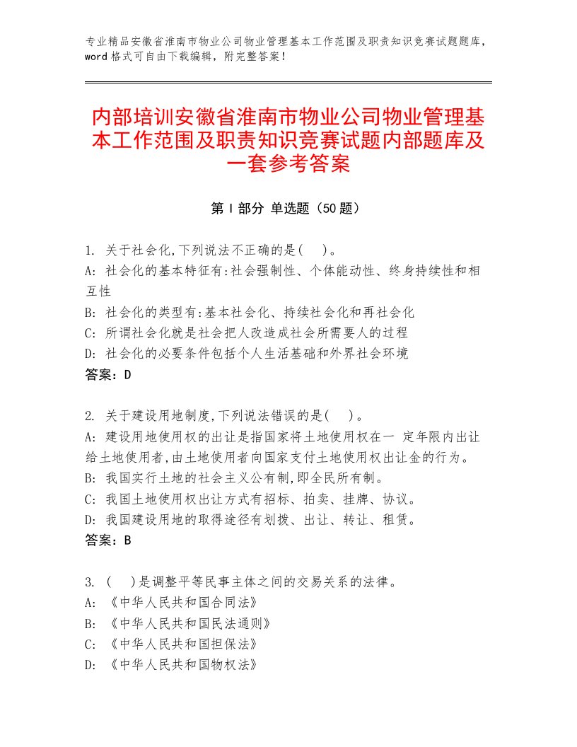 内部培训安徽省淮南市物业公司物业管理基本工作范围及职责知识竞赛试题内部题库及一套参考答案