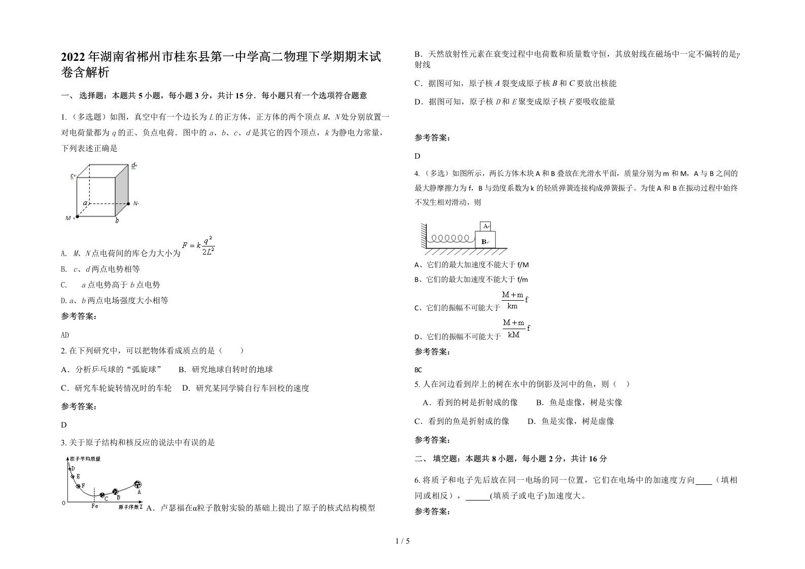 2022年湖南省郴州市桂东县第一中学高二物理下学期期末试卷含解析